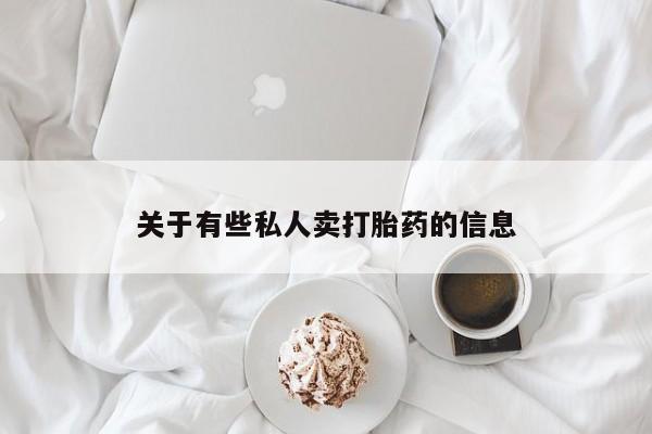 打胎药在线付款关于有些私人卖打胎药的信息