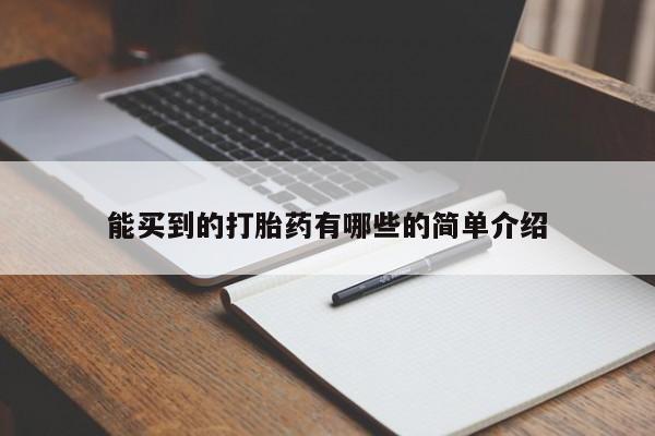 打胎药在线付款能买到的打胎药有哪些的简单介绍
