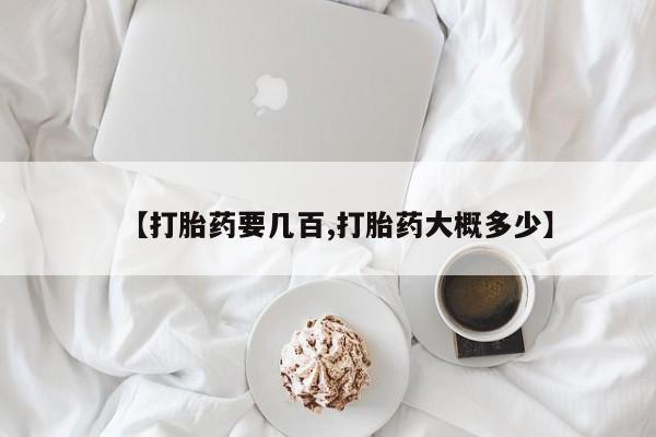 打胎药在线付款【打胎药要几百,打胎药大概多少】