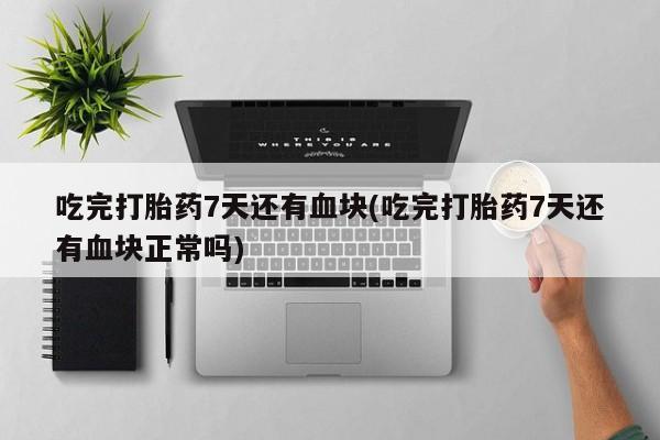 打胎药在线付款动态 第44页