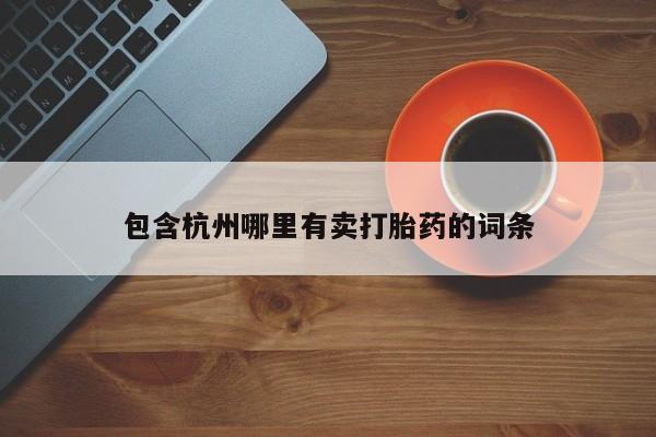 打胎药在线付款包含杭州哪里有卖打胎药的词条