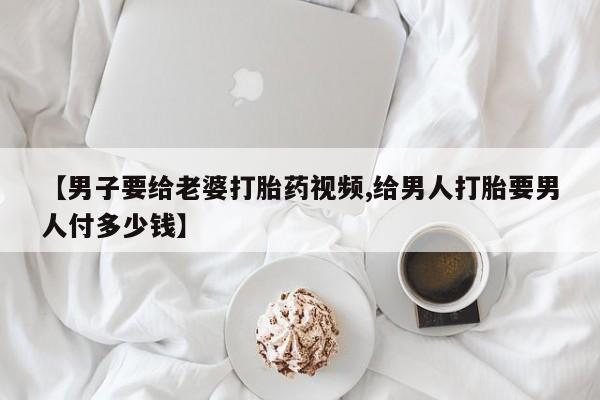 打胎药在线付款资讯 第36页
