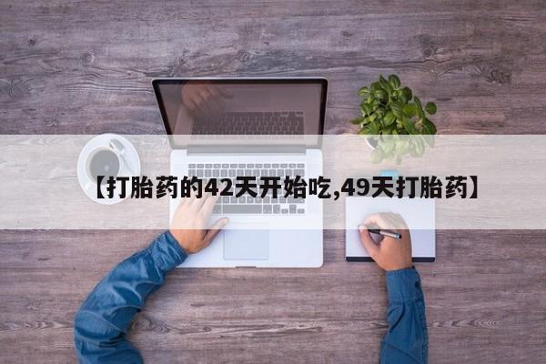 打胎药在线付款【打胎药的42天开始吃,49天打胎药】