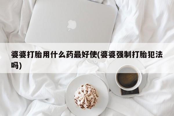 打胎药在线付款动态 第26页