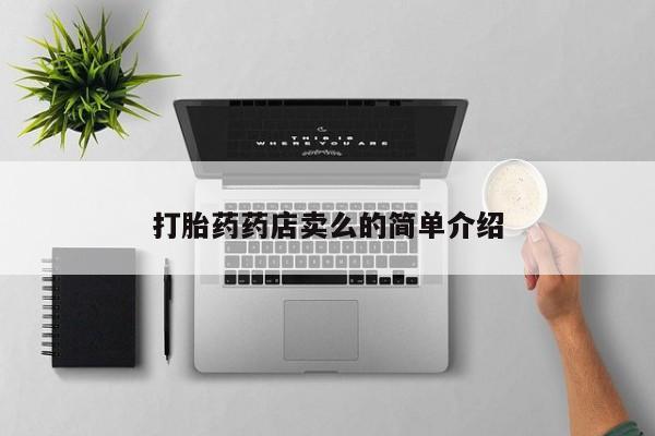 打胎药在线付款打胎药药店卖么的简单介绍