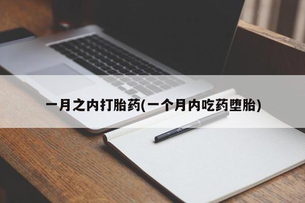 打胎药在线付款一月之内打胎药(一个月内吃药堕胎)