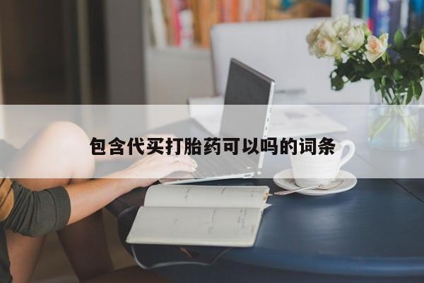 打胎药在线付款包含代买打胎药可以吗的词条