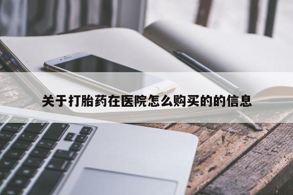 打胎药在线付款关于打胎药在医院怎么购买的的信息