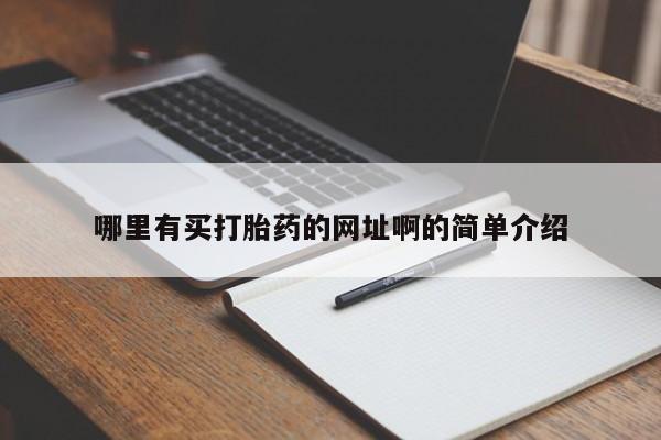 打胎药在线付款哪里有买打胎药的网址啊的简单介绍