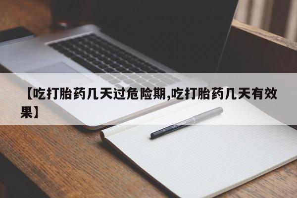 打胎药在线付款【吃打胎药几天过危险期,吃打胎药几天有效果】