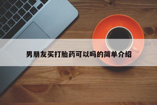 打胎药在线付款男朋友买打胎药可以吗的简单介绍