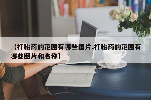 打胎药在线付款【打胎药的范围有哪些图片,打胎药的范围有哪些图片和名称】