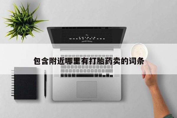 打胎药在线付款包含附近哪里有打胎药卖的词条