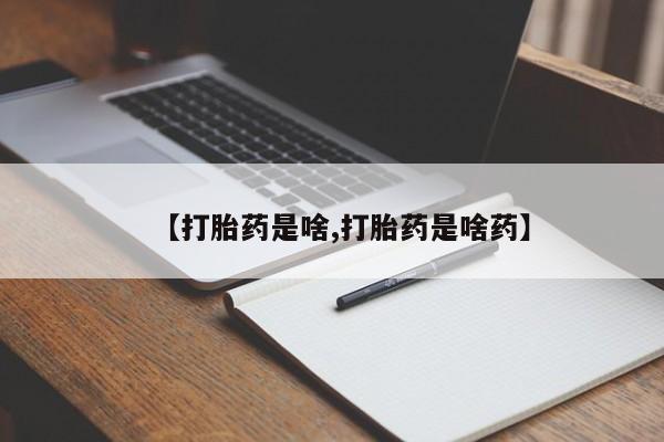 打胎药在线付款【打胎药是啥,打胎药是啥药】