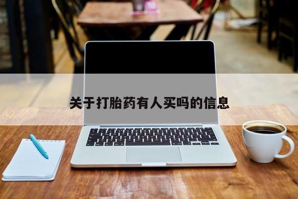 打胎药在线付款资讯 第4页