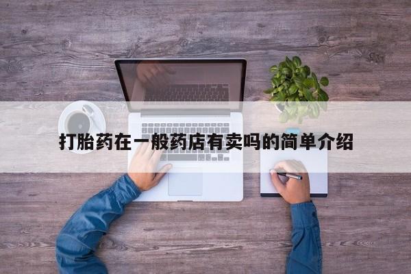 打胎药在线付款打胎药在一般药店有卖吗的简单介绍