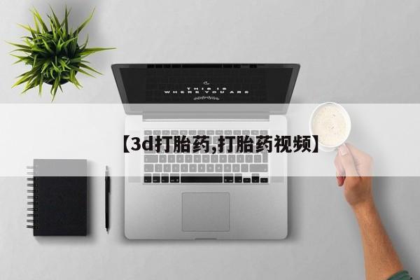 打胎药在线付款【3d打胎药,打胎药视频】