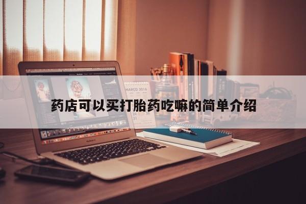 打胎药在线付款药店可以买打胎药吃嘛的简单介绍