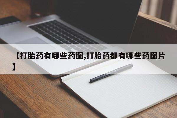 打胎药在线付款【打胎药有哪些药图,打胎药都有哪些药图片】
