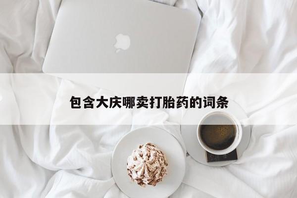 打胎药在线付款包含大庆哪卖打胎药的词条