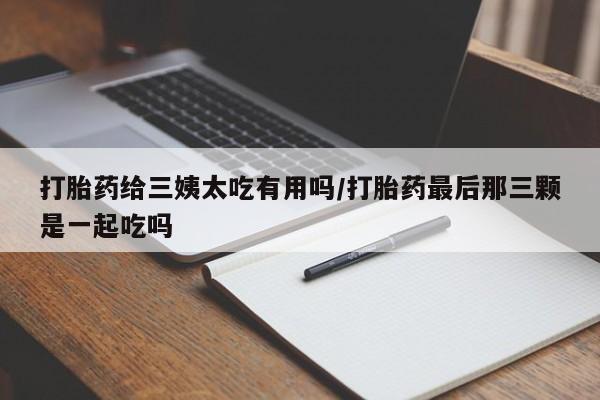 打胎药在线付款资讯 第256页