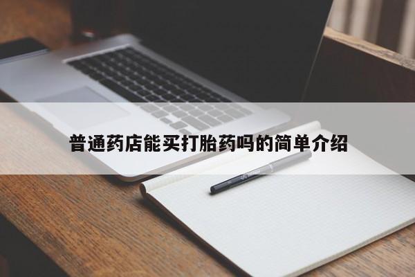 打胎药在线付款普通药店能买打胎药吗的简单介绍