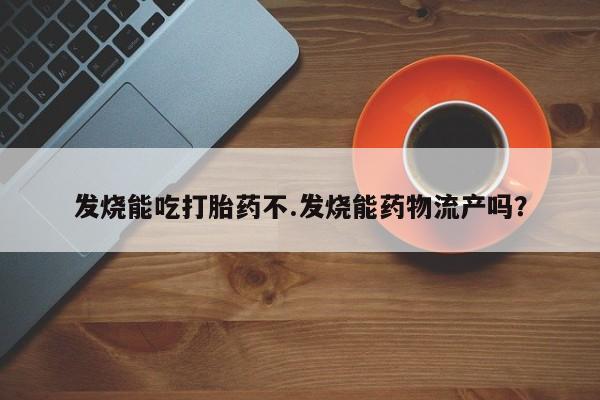 打胎药在线付款新闻 第234页