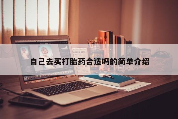 打胎药在线付款自己去买打胎药合适吗的简单介绍