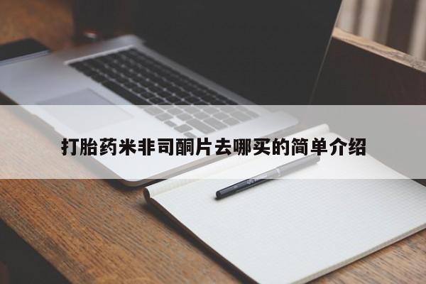 打胎药在线付款打胎药米非司酮片去哪买的简单介绍