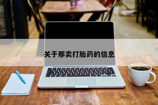 打胎药在线付款关于那卖打胎药的信息