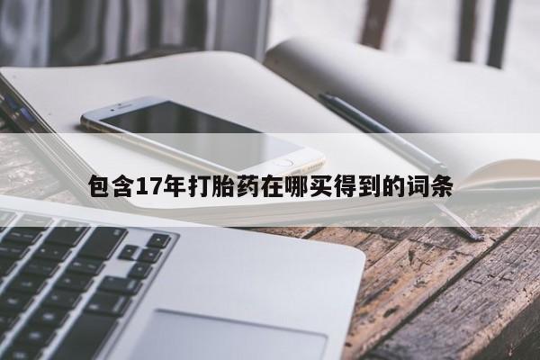 打胎药在线付款要闻 第225页