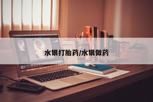 打胎药在线付款水银打胎药/水银做药
