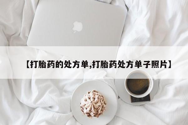 打胎药在线付款【打胎药的处方单,打胎药处方单子照片】