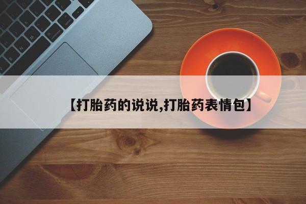 打胎药在线付款【打胎药的说说,打胎药表情包】