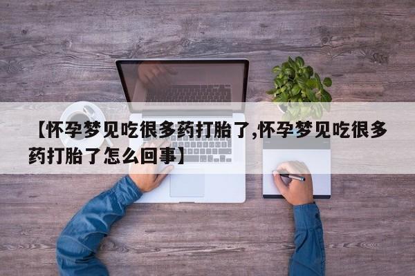 打胎药在线付款【怀孕梦见吃很多药打胎了,怀孕梦见吃很多药打胎了怎么回事】