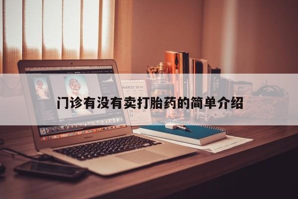 打胎药在线付款门诊有没有卖打胎药的简单介绍
