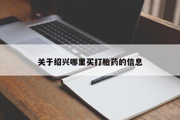 打胎药在线付款关于绍兴哪里买打胎药的信息