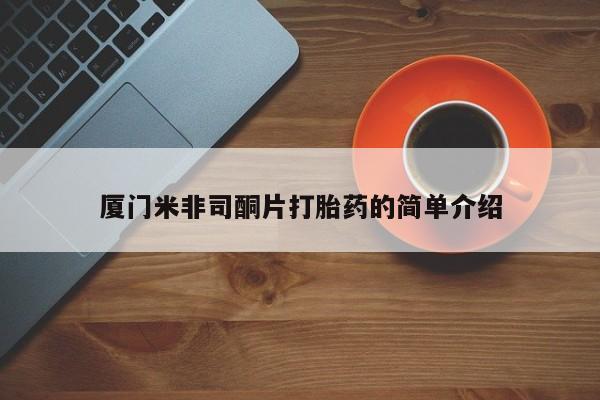 打胎药在线付款厦门米非司酮片打胎药的简单介绍