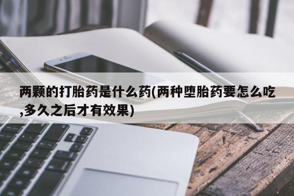 打胎药在线付款新闻 第205页
