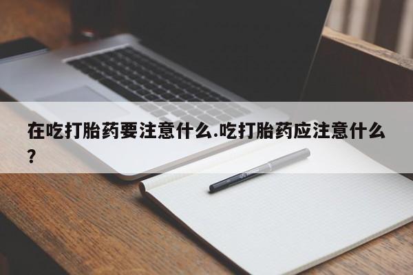 打胎药在线付款要闻 第197页