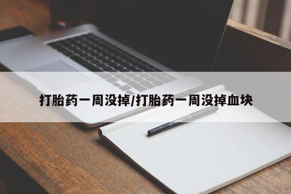 打胎药在线付款打胎药一周没掉/打胎药一周没掉血块