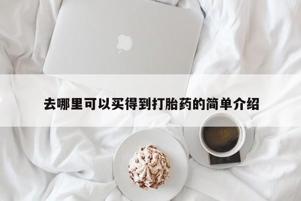 打胎药在线付款去哪里可以买得到打胎药的简单介绍