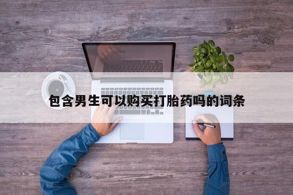 打胎药在线付款包含男生可以购买打胎药吗的词条