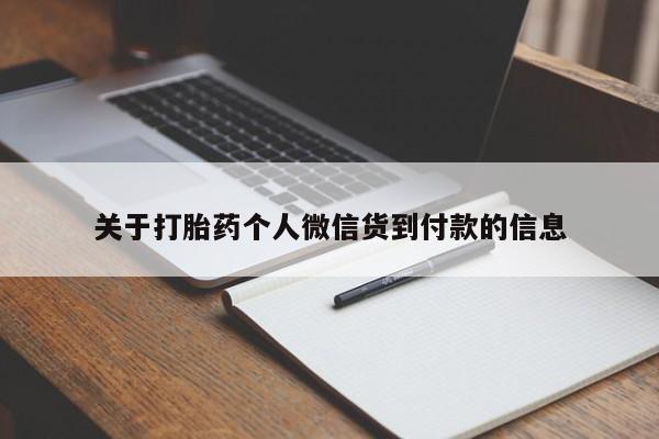 打胎药在线付款关于打胎药个人微信货到付款的信息