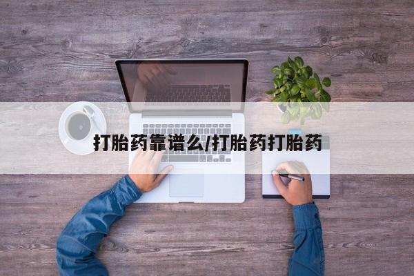 打胎药在线付款打胎药靠谱么/打胎药打胎药