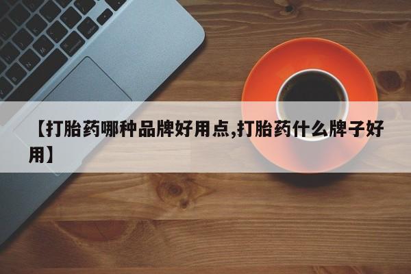 打胎药在线付款【打胎药哪种品牌好用点,打胎药什么牌子好用】