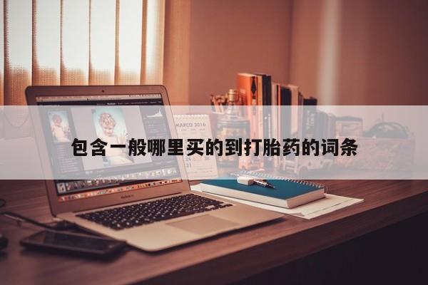 打胎药在线付款包含一般哪里买的到打胎药的词条
