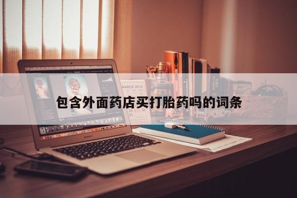 打胎药在线付款包含外面药店买打胎药吗的词条