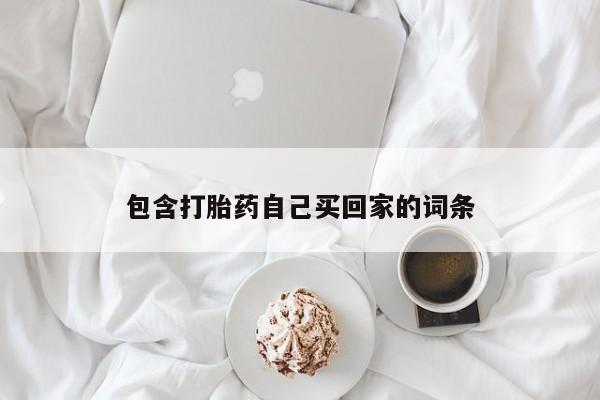 打胎药在线付款包含打胎药自己买回家的词条
