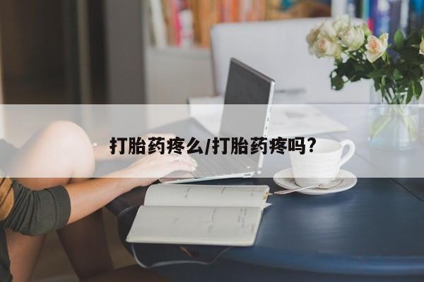 打胎药在线付款打胎药疼么/打胎药疼吗?